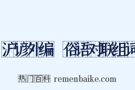 沪谚外编·俗语对联组词是什么意思的图片